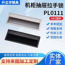 升立华PL011拉手铁皮柜扣手嵌入式拉手文件柜抽屉柜把手工业拉手