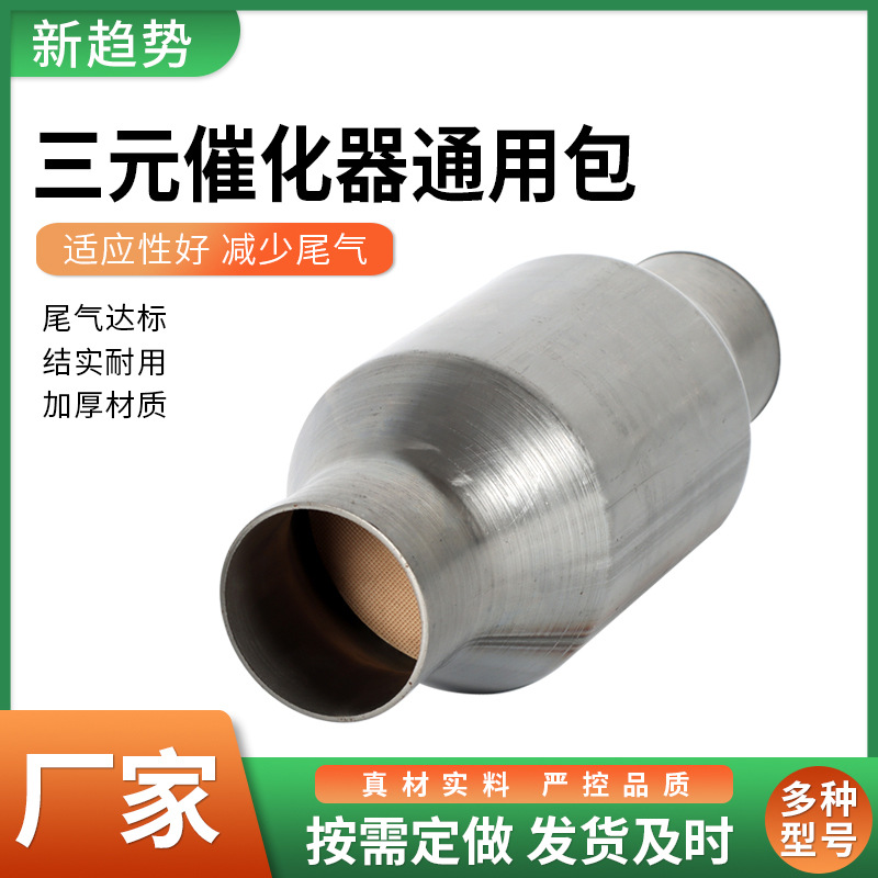 源头工厂汽车通用三元催化器尾气达标通用包改装通用包欧五排放包