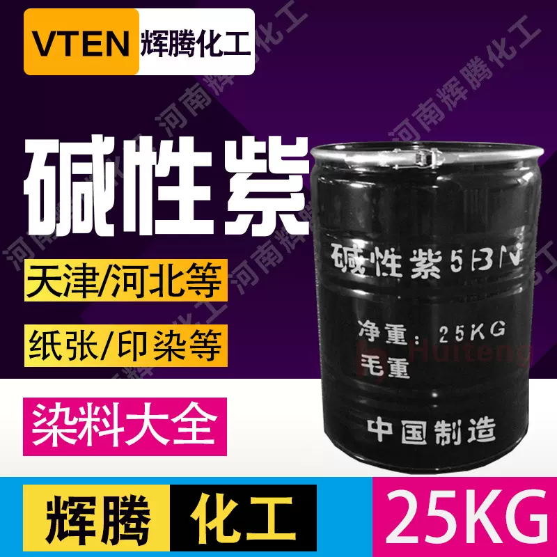 辉腾甄选 各种碱性染料 印染染色 阳离子紫3BL 龙胆紫 碱性紫