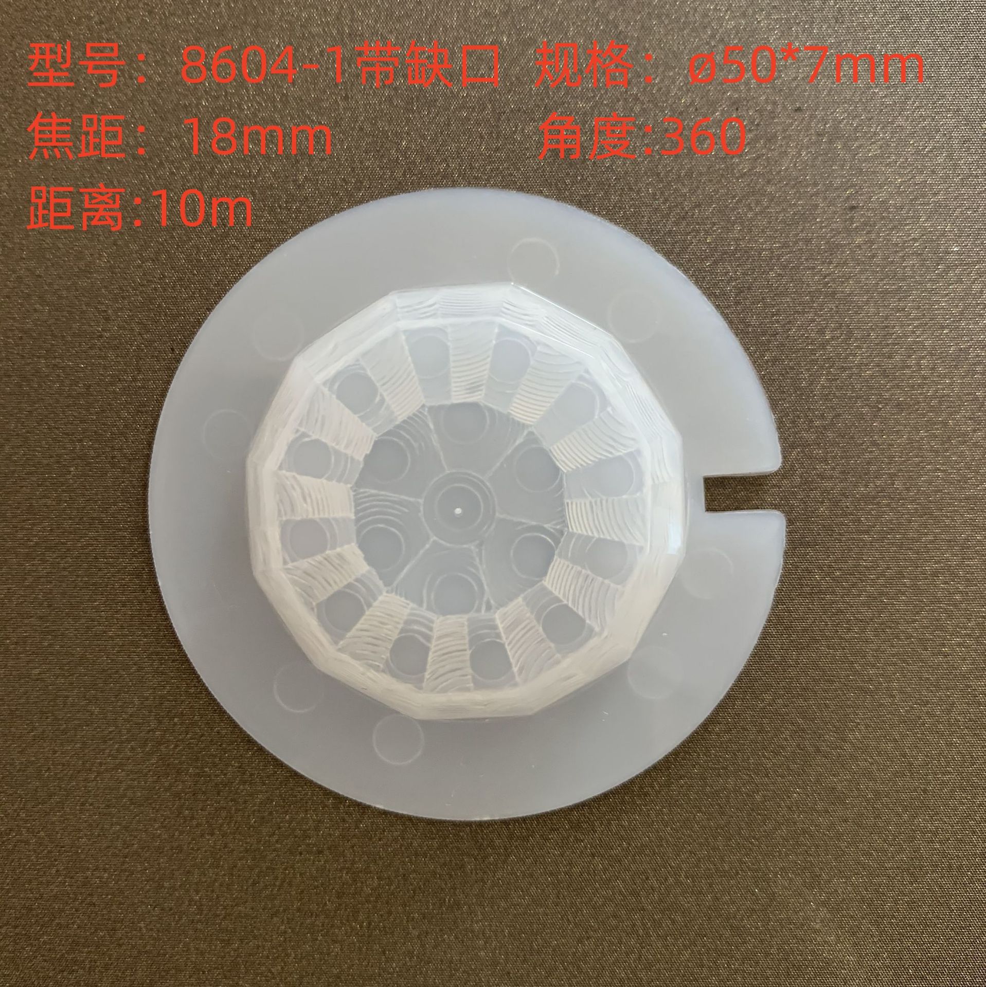 抗白光红外线感应菲涅尔透镜片8604-1带缺口吸顶感应外壳圆形透镜