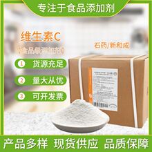 批发供应新和成食品级VC粉维生素C粉80目维生素c原粉L-抗坏血酸