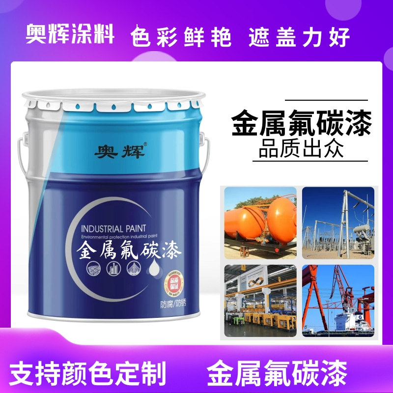 金属氟碳漆施工防腐防锈氟碳树脂面漆自清洁桥梁金属设备漆