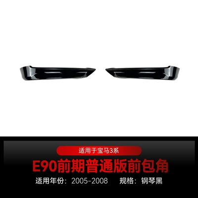 Suitable for 2005-2008 Bmw Bmw3 Series E90 E91 320I 325I Front Lip Front Shovel Front Corner Modification Parts (Big Surrounded) - front-corner-piano-black2005-2008