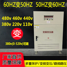 440v480v60Hz转380v50Hz变频变压器60kva100kva200kw变频可调电源