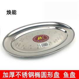 焕能加厚带磁不锈钢盘子无磁鱼盘子肠粉盘蛋形盘椭圆形盘加深菜盘