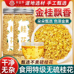 乾燥キンモクセイ、食用乾燥キンモクセイ、黄金キンモクセイ、新花、水浸しキンモクセイ茶、新包装、非特級