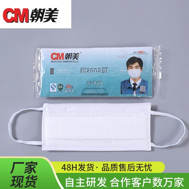 CM朝美新2002型挂耳式纱布口罩劳保工业防尘防颗粒物KN90防护口罩