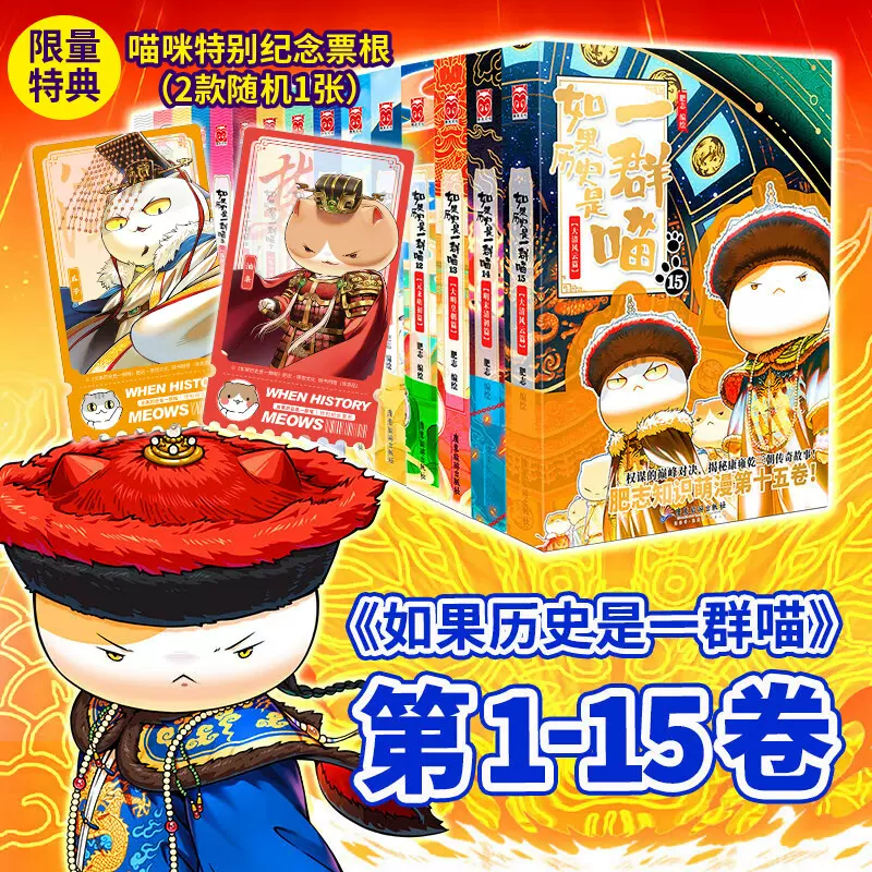 如果历史是一群喵（1-15）假如中国历史漫画故事励志书籍肥志