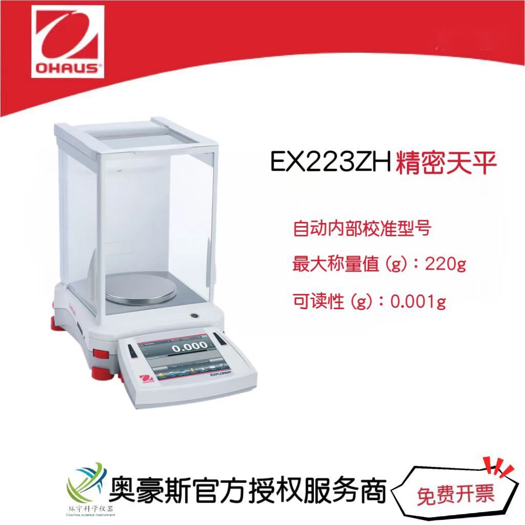 奥豪斯 精密天平EX223ZH/220g/0.001g自动内部校准型号/国产