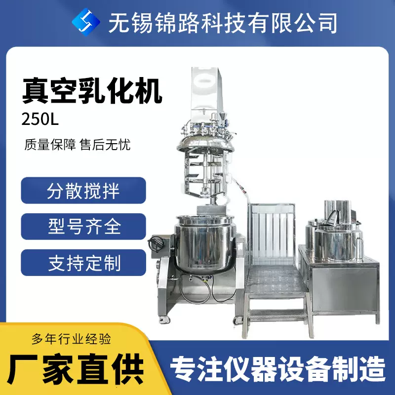 250L真空均质乳化机厂家直供化妆品食品制药乳化锅搅拌罐