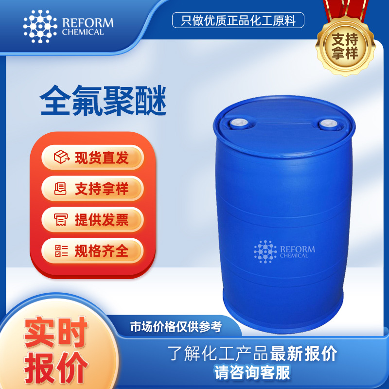 全氟聚醚 60164-51-4 有机合成中间体 含氟材料添加剂 桶装液体