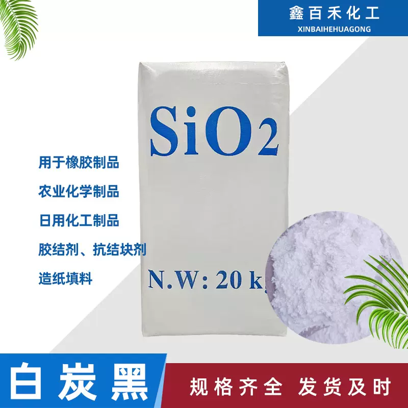 大量销售气相法白炭黑二氧化硅用各种目数建材橡胶用沉淀法白炭黑