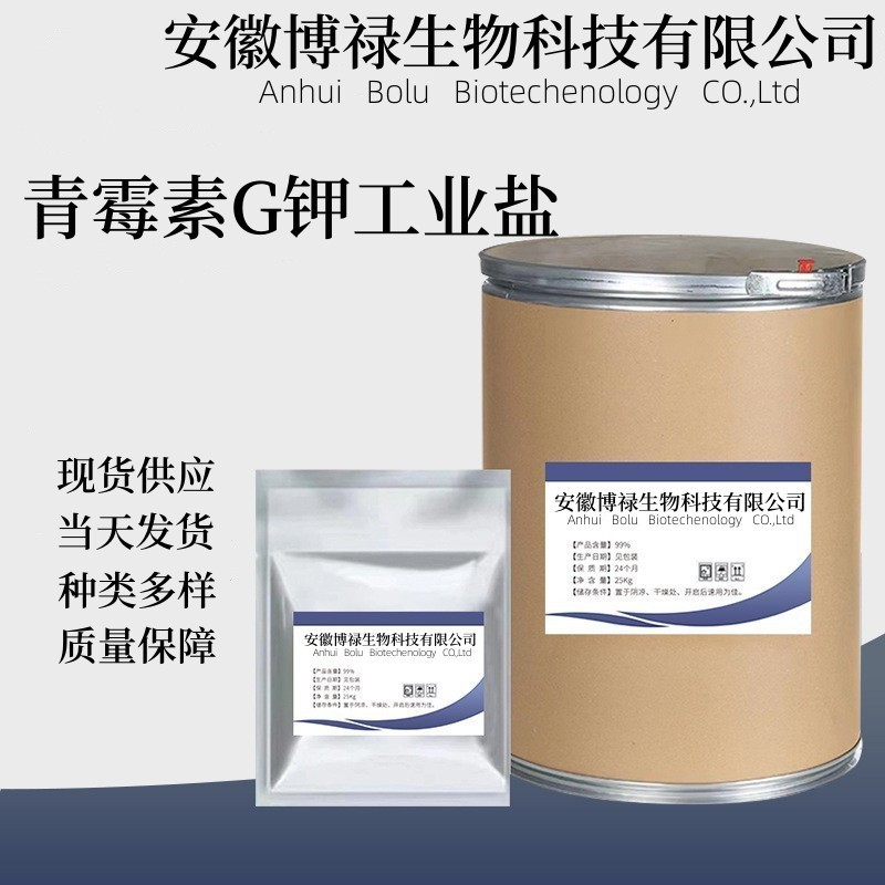 青霉素G钾工业盐 厂家直供高含量原料99%质量保障 25kg /桶 青霉