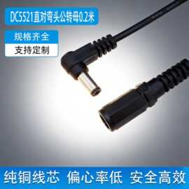 DC5.5*2.1转接线直头对90度弯头直角公对母DC5v电源线延长充电线