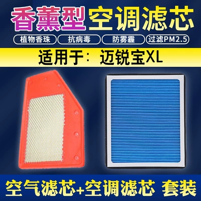 Suitable for Chevrolet mairui Bao XL air aromatherapy air conditioning filter 1.3T 1.5T 1.8 2.0T 2.5 air filter