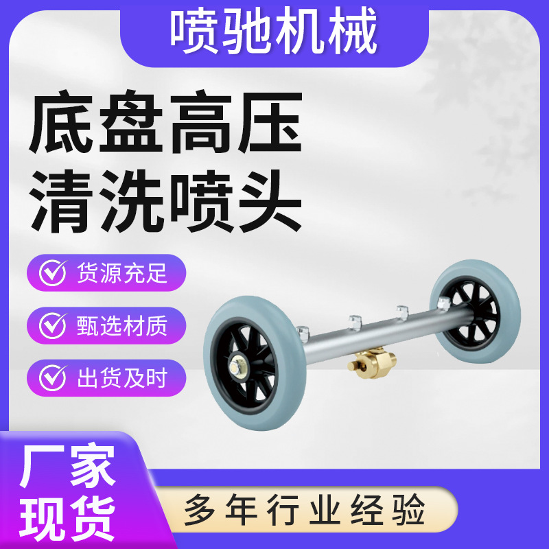 섀시 고압 청소 노즐 고압 자동차 섀시 도로 청소기 표면 청소기 청소 기계