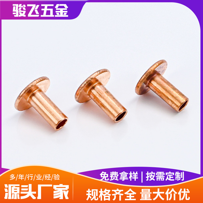 半空心平头铆钉箱包手袋半圆头沉头铜铆钉紫铜中空钉多种规格可选