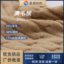 秋冬热销纱线24支澳毛绒35%羊毛混纺纱手感针织毛线现货批发精纺