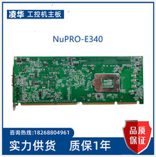 凌华ADLINK NuPRO-E340 长卡 工控主板51-47807-0A30/0A20  议价