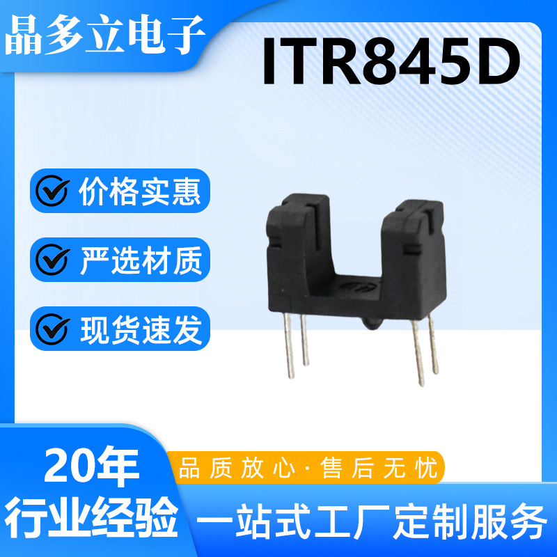 感应开关光 电红外线传感器 U型光耦 槽型手扫光控微型 ITR845D