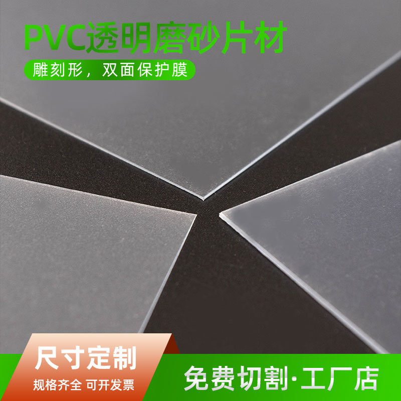 PVC塑料胶片 半透明磨砂PVC片 印刷窗口片粗砂细砂片 PVC磨砂片材