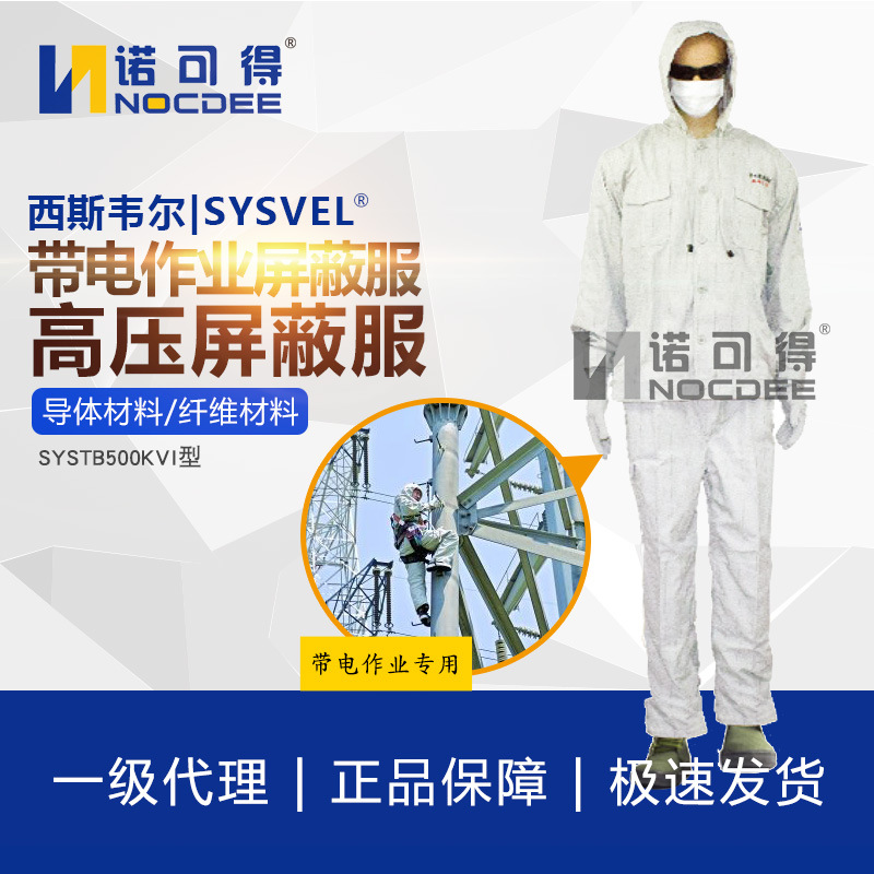 西斯韦尔500KV屏蔽服高压等电位服带电作业均压服静电屏蔽导电服