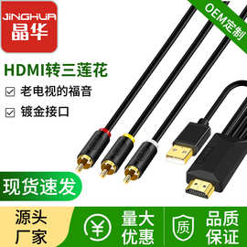 晶华 HDMI转3RCA三莲花 红黄白AV线 HDMI转AV机顶盒连接老式电视
