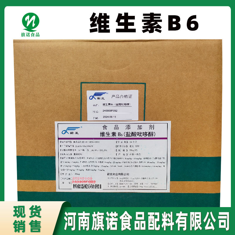 维生素B6 河南旗诺 现货供应 食品级 盐酸吡哆醇 VB6