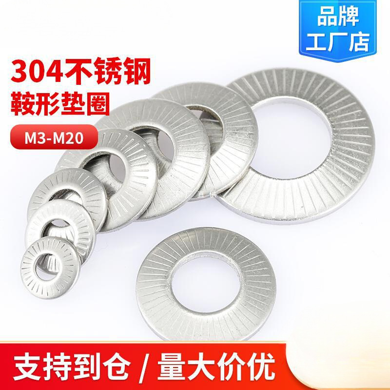 304不锈钢鞍形垫圈M3M4M5M6M8M10M12M16蝶形单面花齿垫圈防滑垫片