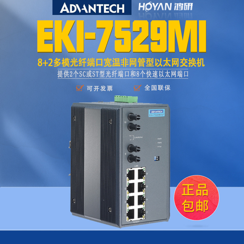 研华EKI-7529MI-AE全新8+2多模光纤端口宽温非网管型以太网交换机