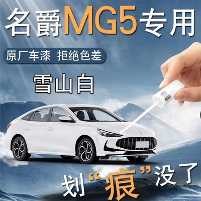 MG MG5 Paint Remover Pen Snow Mountain White Cyber Ash Original Car Paint Scratch Repair Modified Parts Accessories Auto Supplies