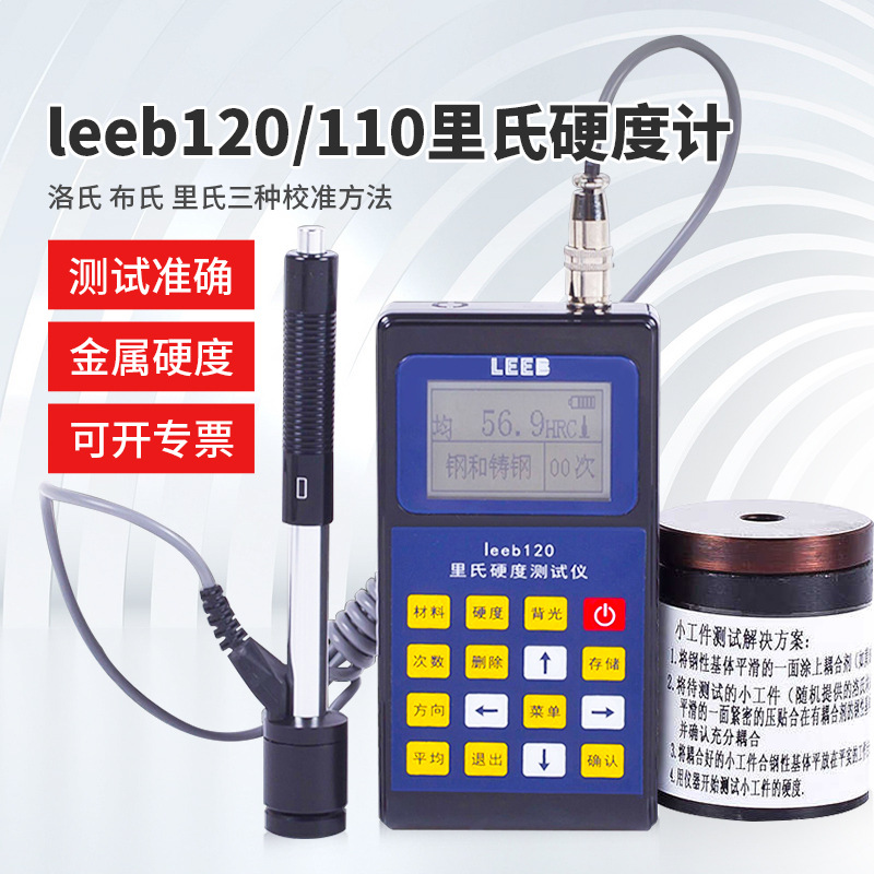 里博leeb110/120里氏硬度计便携式布氏洛氏维氏硬度计硬度测试仪