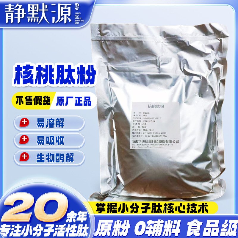 核桃肽 水溶性核桃肽粉 核桃低聚肽100g起批量大优惠支持拿样