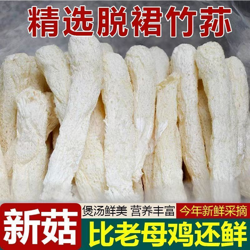 无裙竹荪梗干货厚朵去网无熏硫煲汤火锅食材餐饮商超电商批发代发