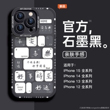 适用苹果15pro手机壳iphone14pro网红超火13promax平安喜乐15plus