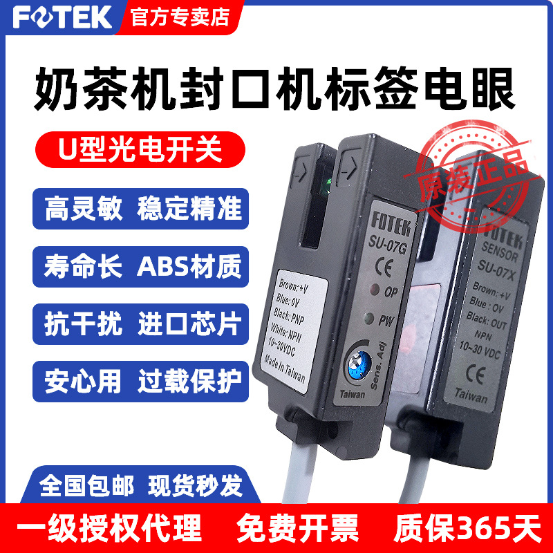 FOTEK台湾阳明U型槽型光电开关SU-07X G W R色标传感器奶茶机电眼