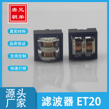 厂家直销ET20交流滤波器 共模电感高频滤波器 LED电源适配器专用