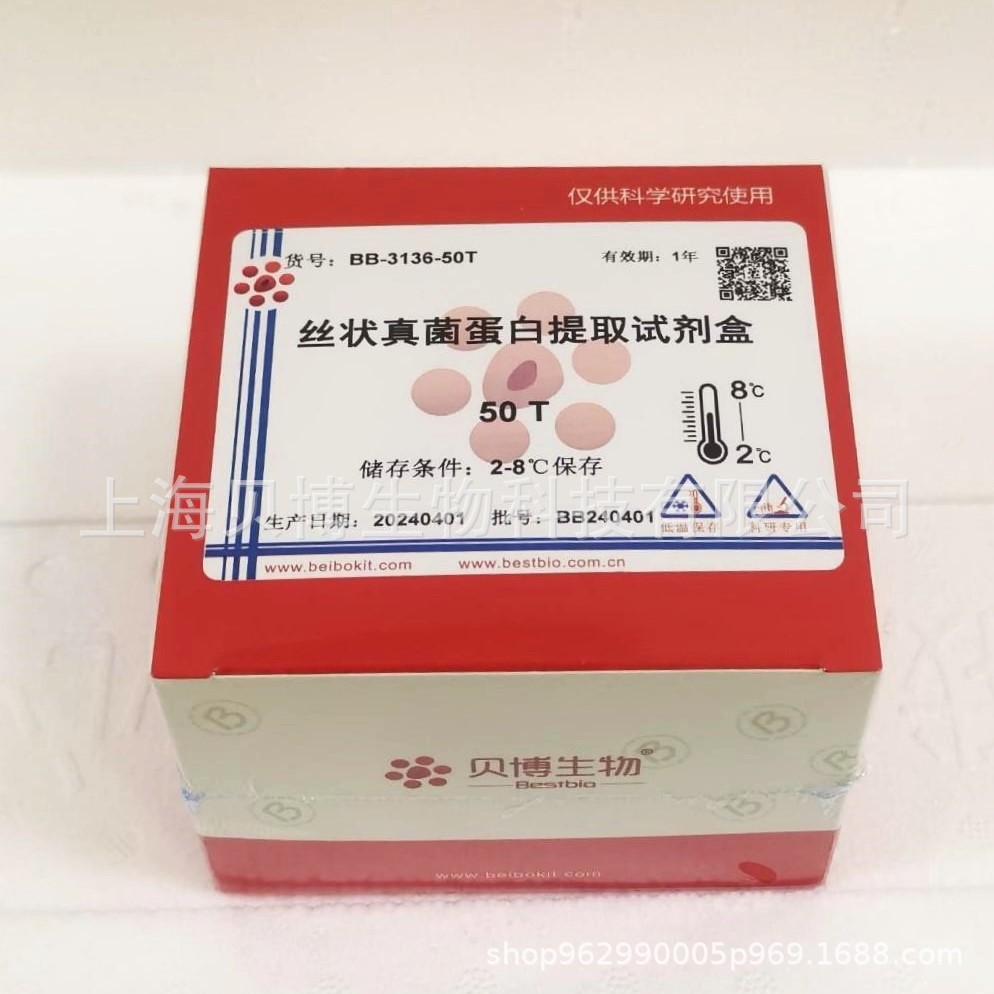 Bestbio贝博 丝状真菌胞浆蛋白提取试剂盒 BB-31362 现货