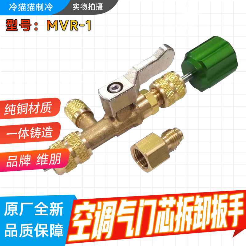 维朋空调气门芯阀针快速更换拆卸工具MVR-1家用空调维修扳手