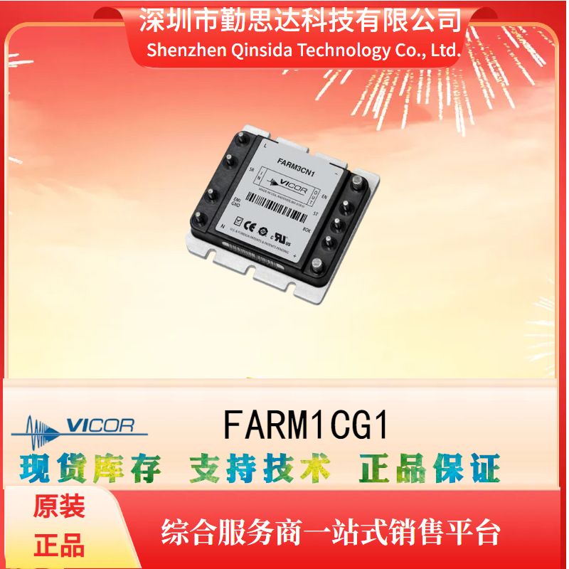 供应电子元器件bom一站式配单FARM1CG1电源模块全系列VICOR/怀格