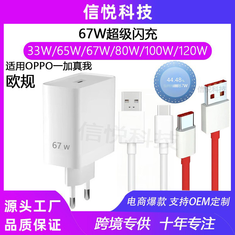 Cross-Border European Standard 67W Super Flash Charger Suitable for Oppo, Oneplus, Realme Series K10/11X/Find N3