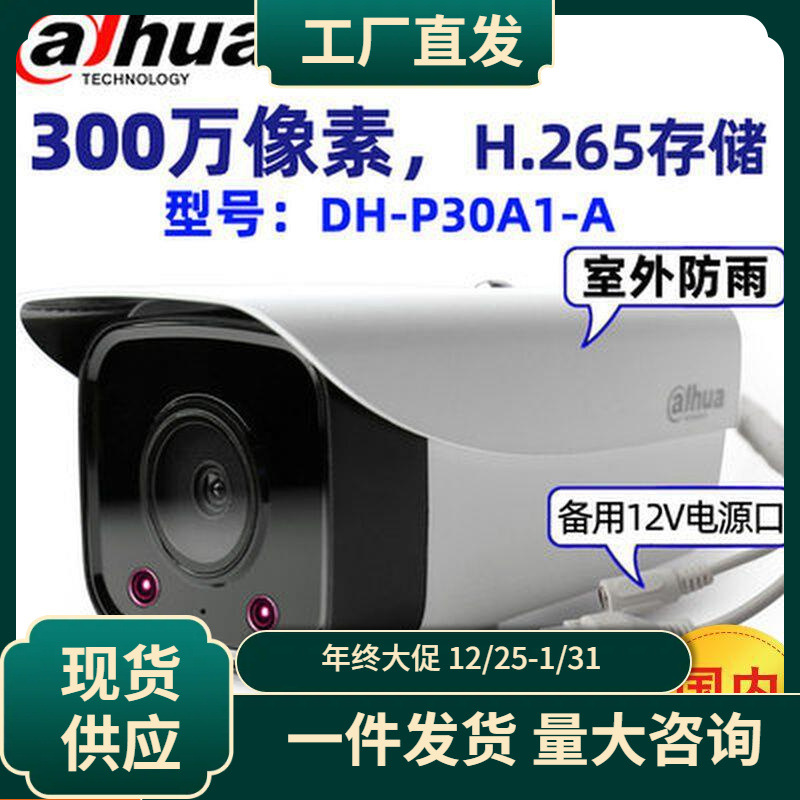 大华300万音频枪机支持POE内置MIC网络摄像头 DH-P30A1-A