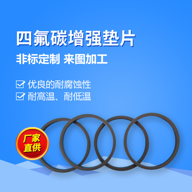 聚四氟乙烯碳增强垫片 密封rptfe垫片 耐高温防腐蚀铁氟龙垫片