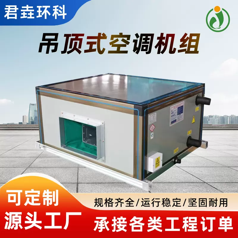 新风空调机组中央冷暖空调商用组合式净化设备吊顶式空调新风机组