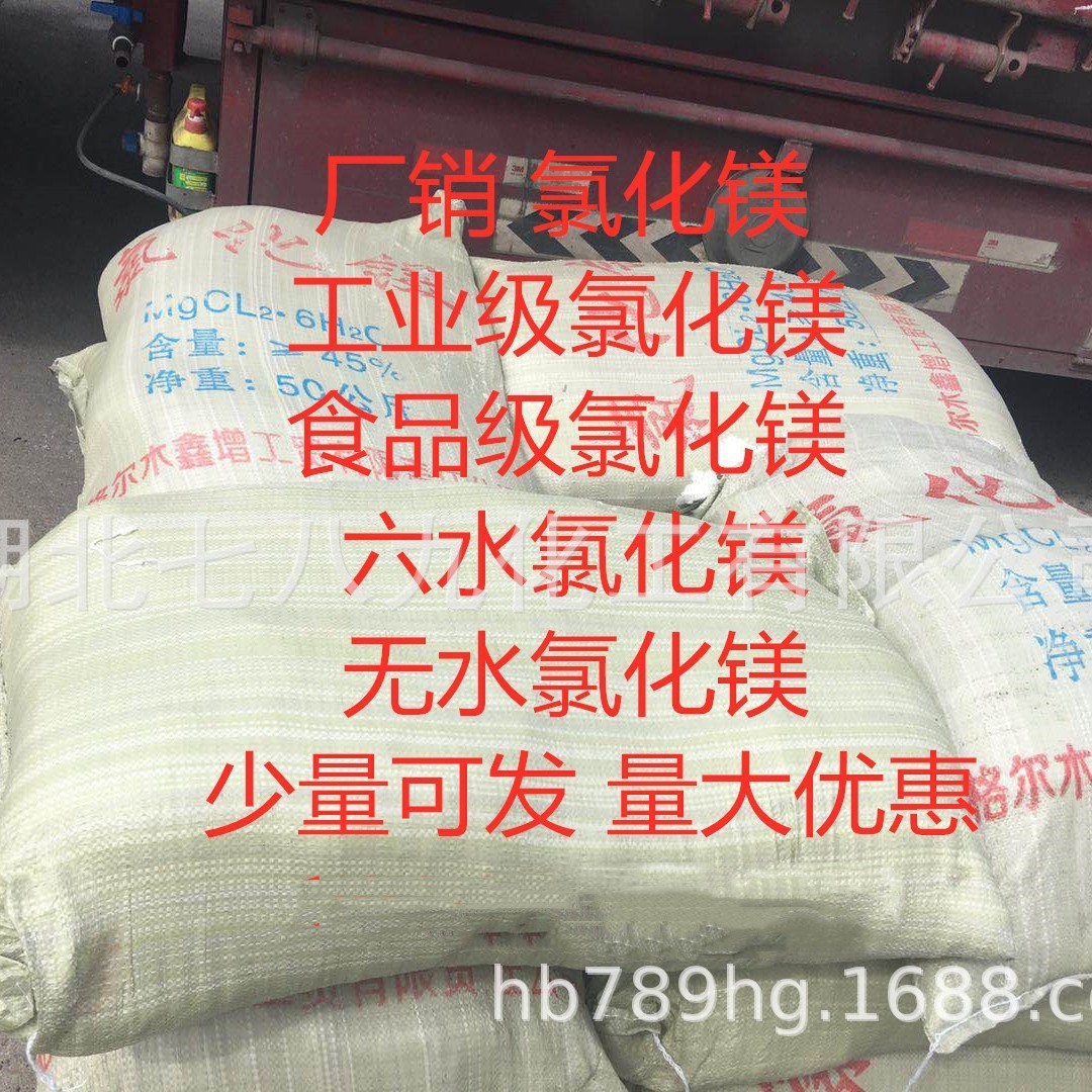 厂销 卤粒  氯化镁 现货 氯化镁 工业级氯化镁 小量可发 氯化镁