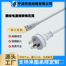 供应澳大利亚新西兰插头白色耐用插座澳规两插8字尾电源线插头