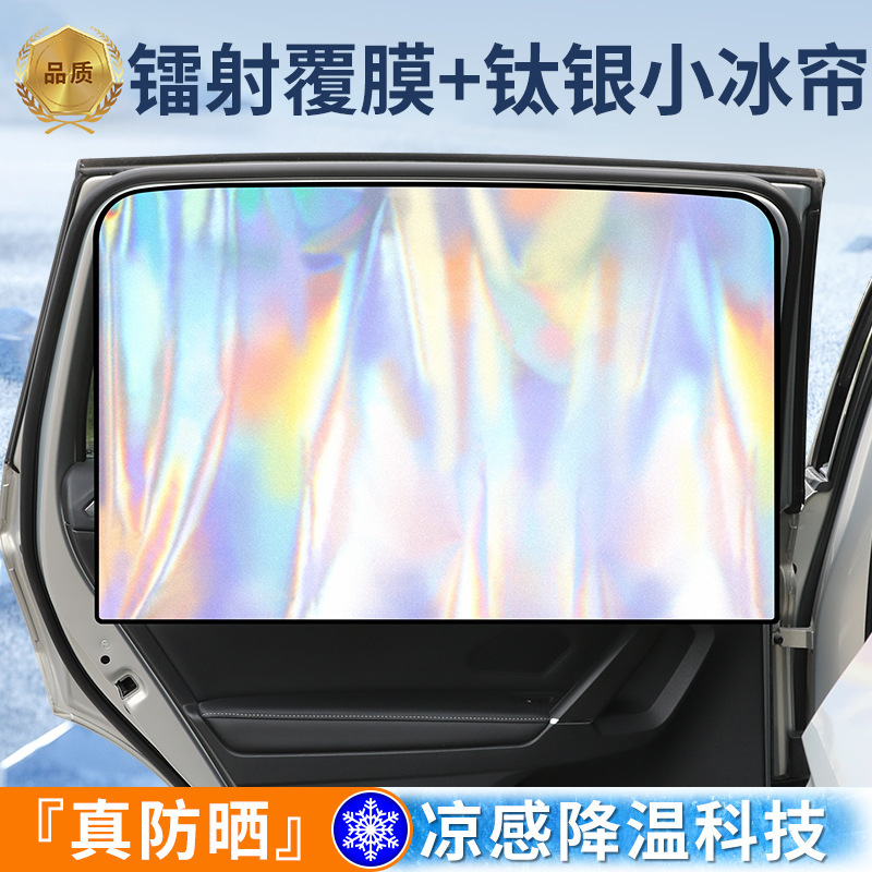 车载遮阳挡 镭射炫彩磁吸汽车遮阳帘 不透光钛银侧窗挡车用太阳挡