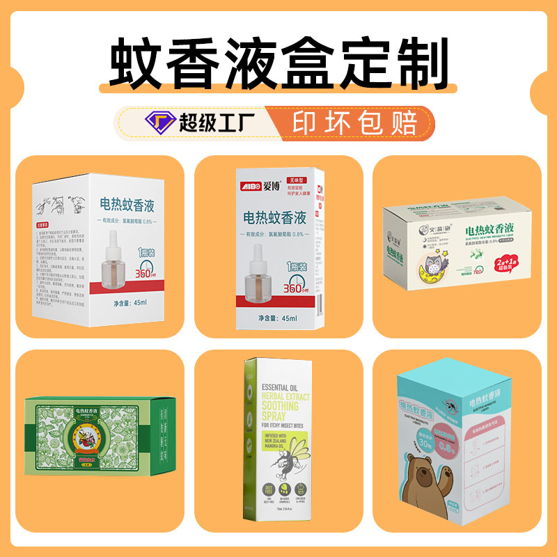 批发纸盒蚊香液包装盒印刷多尺寸彩盒驱蚊液包装彩盒折叠白卡纸盒
