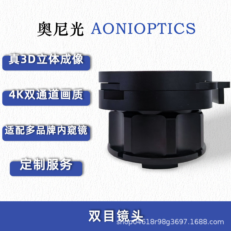 奥尼光双目镜4K真3D立体成像兼容多品牌内窥光学透光率镜片医用
