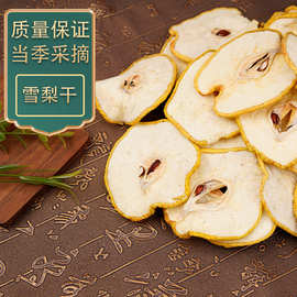 雪梨干散装批发500克新货泡水水果片茶煲汤梨片药材干量大从优
